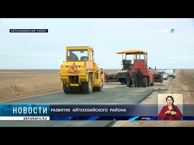 ⁣Развитие  Айтекебийского  района