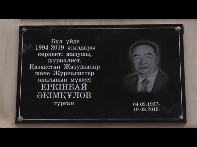 ⁣Алматыда жазушы Еркінбай Әкімқұлов тұрған үйге ескерткіш тақта орнатылды