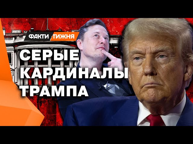 ⁣Их послушает даже ТРАМП ❗️ Кто будет ШЕПТАТЬ на ухо ПРЕЗИДЕНТУ США