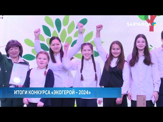 ⁣Итоги конкурса «Экогерой – 2024»