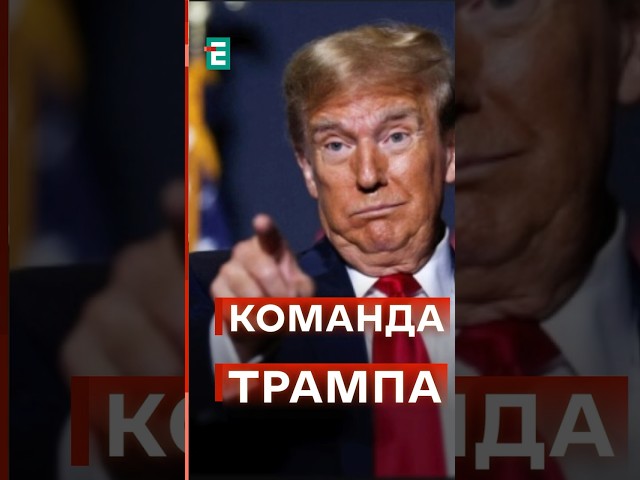 ⁣ХТО буде в команді Трампа: ДЕТАЛІ #еспресо #новини