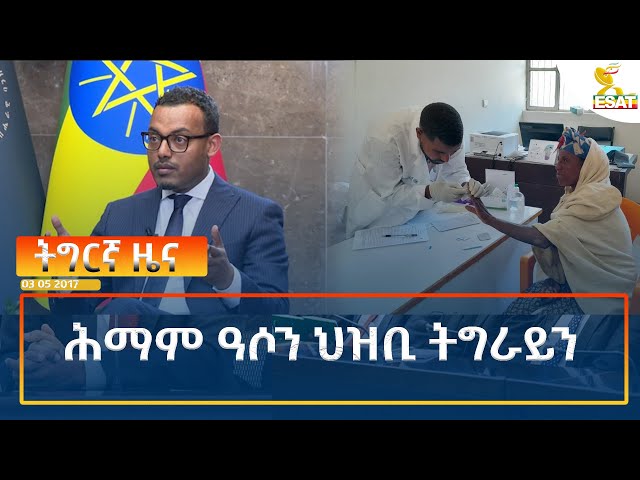 ⁣Ethiopia - Esat Tigrigna News 14 November 2024