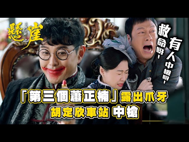 ⁣巾幗梟雄之懸崖｜「第三個蕭正楠」露出爪牙 胡定欣車站中槍(Eng sub/ 繁／簡字幕)｜第十九集劇集精華｜黎耀祥｜胡定欣｜蕭正楠｜TVB港劇精華 #巾幗梟雄之懸崖 #胡定欣 #黎耀祥