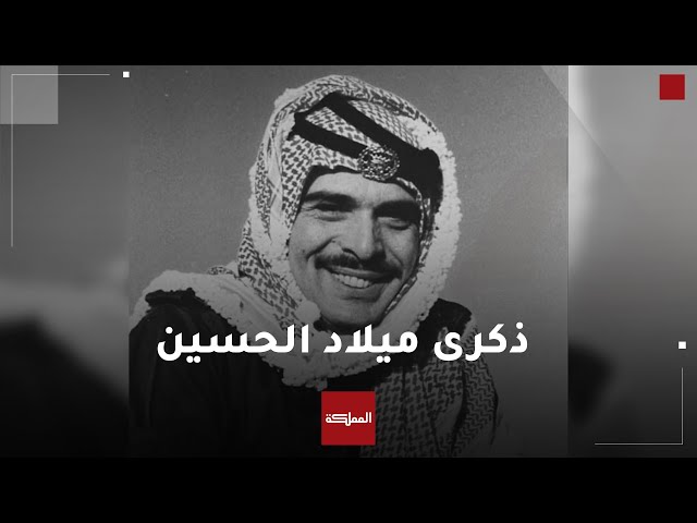 ⁣كلمات خالدة لباني الأردن الحديث الملك الحسين بن طلال طيب الله ثراه في الذكرى الـ 89 لميلاده