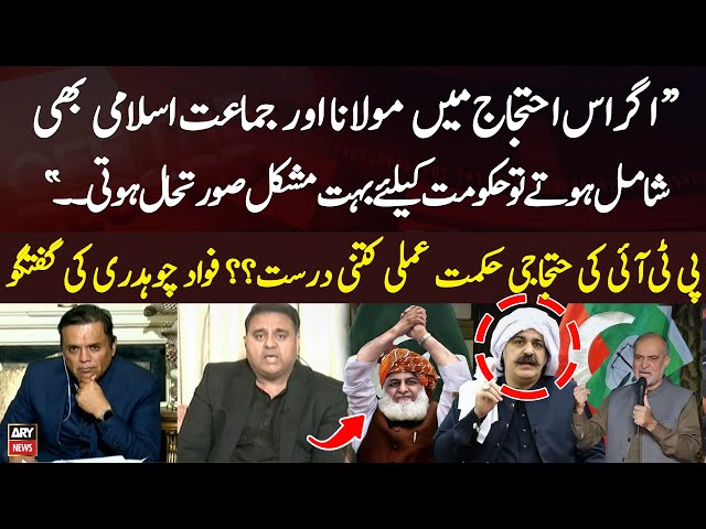 ⁣"Agar is ehtijaj mein Maulana aur Jamaat-e-Islami bhi shamil hotay to..." - Fawad Chaudhry