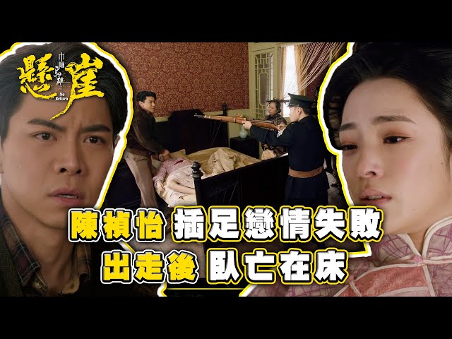 ⁣巾幗梟雄之懸崖｜陳楨怡插足戀情失敗 出走後臥亡在床(Eng sub/ 繁／簡字幕)｜第十九集劇情｜羅天宇｜陳曉華｜陳楨怡｜TVB港劇精華 #巾幗梟雄之懸崖 #電視劇 #TVB