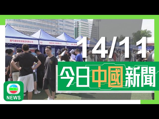 ⁣香港無綫｜兩岸新聞｜2024年11月14日｜兩岸｜中國新能源車年產量破千萬輛 商務部稱推動中外車企加強產業合作｜內地料明年大專院校畢業生再創新高 教育部就校園招聘落實「三嚴禁」要求｜TVB News