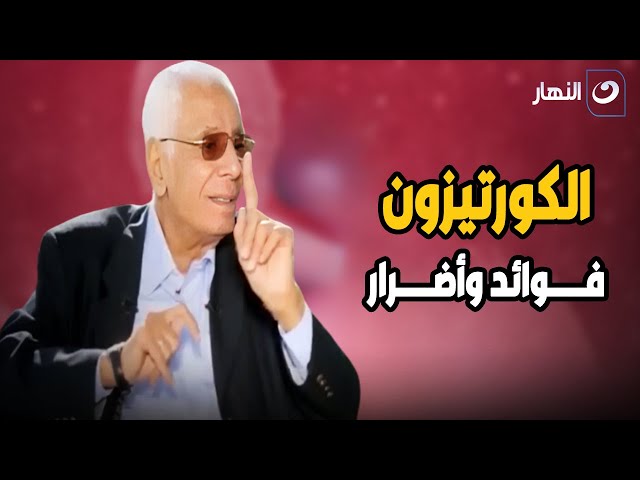 ⁣د. حسام موافي يحذر: الكورتيزون له فوائد وأضرار .. احترس ⚠️