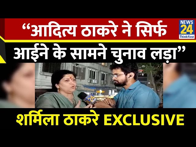 ⁣Raj Thackeray की पत्नी Sharmila Thackeray ने Aaditya Thackeray पर निशाना साधते हुए क्या कहा ?