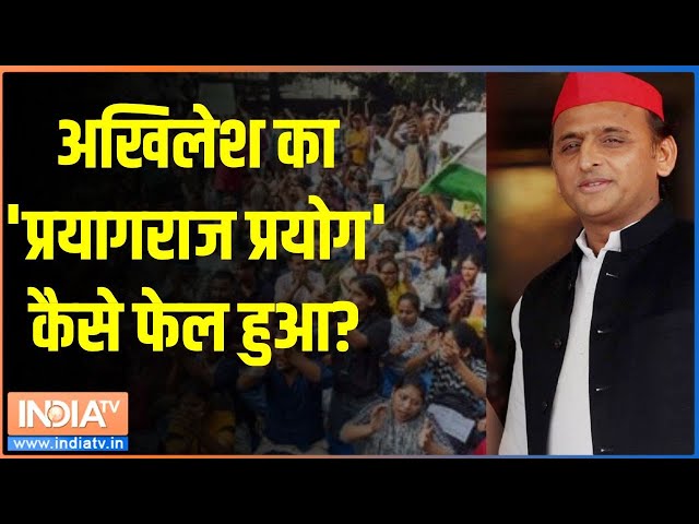 ⁣Prayagraj Student Protest: अखिलेश का 'प्रयागराज प्रयोग' कैसे फेल हुआ? | UPPSC | Prayagraj 