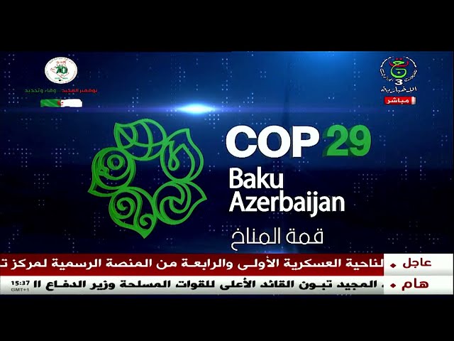 ⁣COP 29 | برنامج البث المباشر العربي المشترك حول المناخ