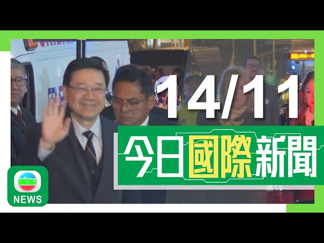 ⁣香港無綫｜兩岸國際新聞｜2024年11月14日｜兩岸 國際｜小馬可斯稱不同意中方南海主權定義 中國海警周四黃岩島領海及周邊執勤｜南韓三名中國留學生涉以無人機拍攝美軍航母受查 禁止出境｜TVB News