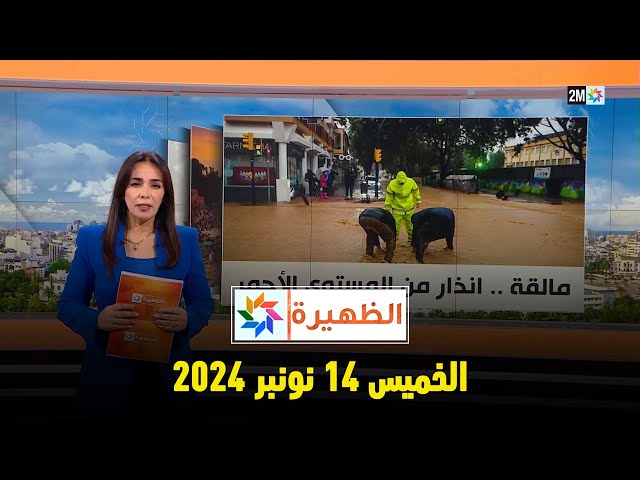 ⁣الظهيرة : الخميس 14 نونبر 2024