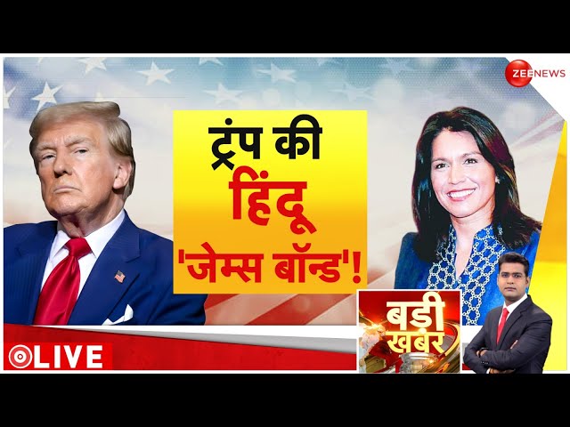 ⁣Badi Khabar LIVE : ट्रंप की हिंदू जेम्स बॉन्ड!| Donal Trump | Tulsi Gabbard | CM Yogi | Breaking