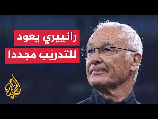 ⁣كلاوديو رانييري يعود من الاعتزال للإشراف على تدريب نادي روما الإيطالي