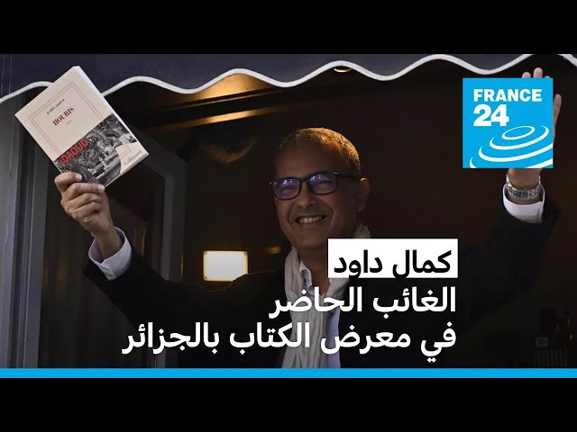 ⁣كمال داود .. الحائز على جائزة غونكور الغائب الحاضر في معرض الكتاب بالجزائر