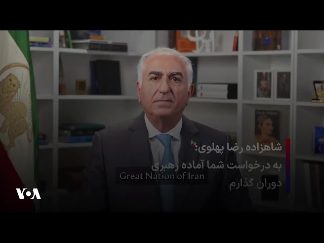 ⁣شاهزاده رضا پهلوی: به درخواست شما آماده رهبری دوران گذارم