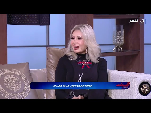 ⁣بنت بتصاحب رجال اعمل وتاخد فلوسهم  ميسرة دخلت التمثيل بالصدفة وبتحب حمزة نمرة