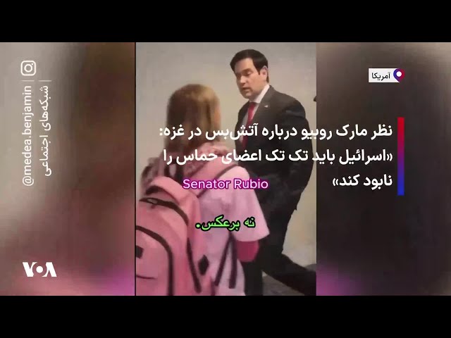 ⁣نظر مارک روبیو درباره آتش‌بس در غزه: اسرائیل باید تک تک اعضای حماس را نابود کند