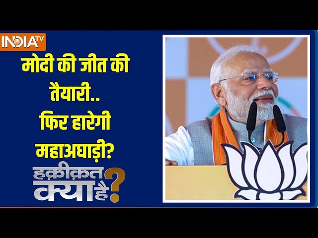 ⁣Haqiqat Kya Hai: मोदी की जीत की तैयारी..फिर हारेगी महाअघाड़ी? | PM Modi | MahaVikasAghadi