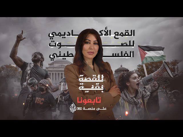 ⁣للقصة بقية | القمع الأكاديمي للصوت الفلسطيني