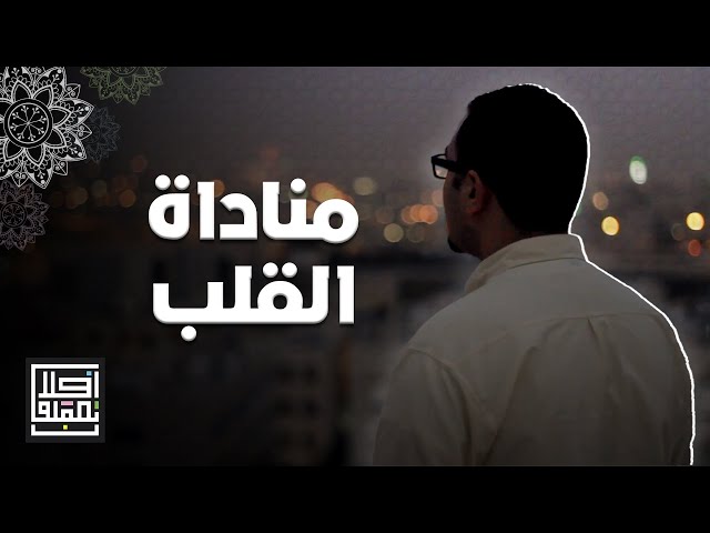 ⁣ربي و لا تمتني غريبا مناداة القلب - برنامج افلا تعقلون