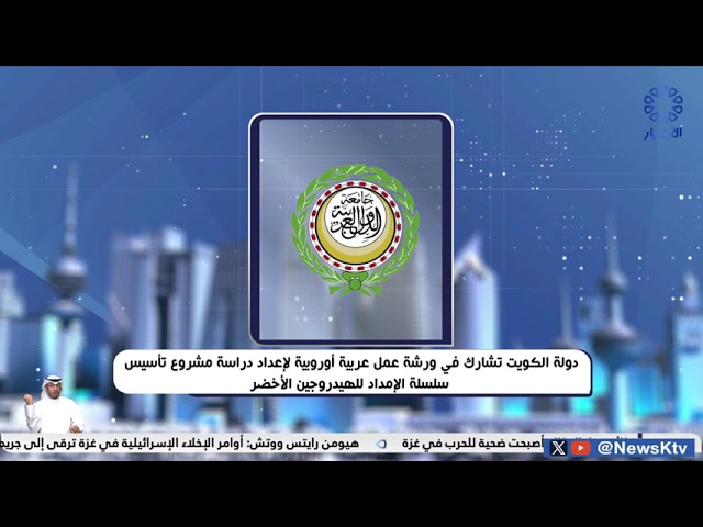 ⁣دولة الكويت تشارك في ورشة عمل عربية أوروبية لإعداد دراسة مشروع تأسيس سلسلة الإمداد للهيدروجين الأخضر