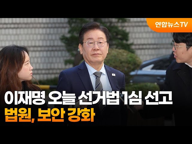 ⁣이재명 오늘 선거법 1심 선고…법원, 보안 강화 / 연합뉴스TV (YonhapnewsTV)