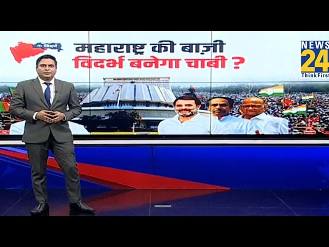 ⁣Maharashtra Election: महाराष्ट्र की बाज़ी...विदर्भ बनेगा चाबी ?...MVA और महायुति में कौन मारेगा बाजी?