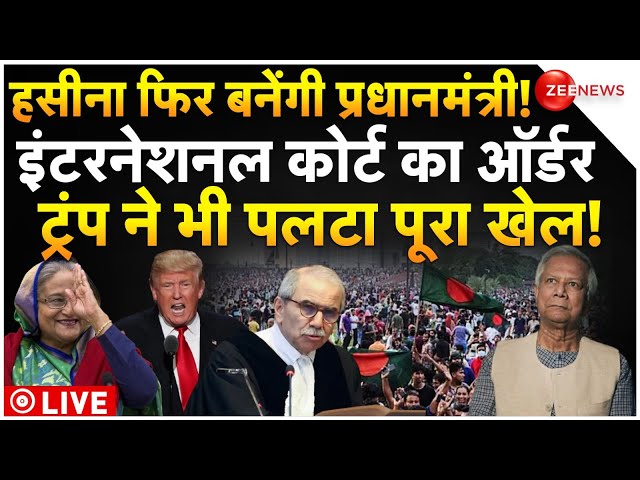 ⁣International Court Big Support To Sheikh Hasina LIVE : ट्रंप के बाद अब कोर्ट में हसीना की बड़ी जीत!