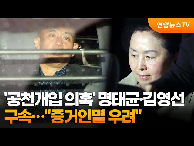 ⁣'공천개입 의혹' 명태균·김영선 구속…"증거인멸 우려" / 연합뉴스TV (YonhapnewsTV)