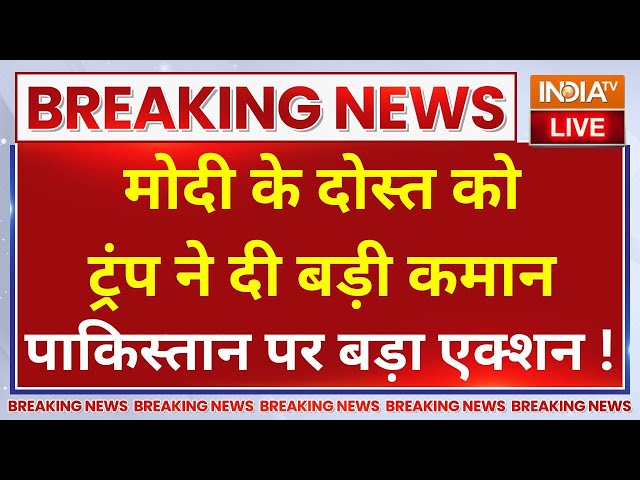 ⁣Donald Trump Big Action On Pakistan LIVE: मोदी के दोस्त को ट्रंप ने दी बड़ी कमान...डर गए शहबाज !