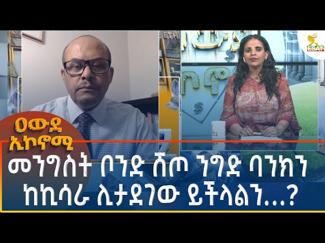 ⁣Ethiopia - Awde Economy መንግስት ቦንድ ሸጦ ንግድ ባንክን ከኪሳራ ሊታደገው ይችላልን 14 November 2024