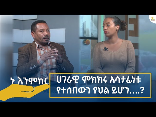 ⁣Ethiopia - ኑ እንምከር / ሀገራዊ ምክክሩ አሳታፊነቱ የተሰበውን ያህል ይሆን....? 14 November 2024