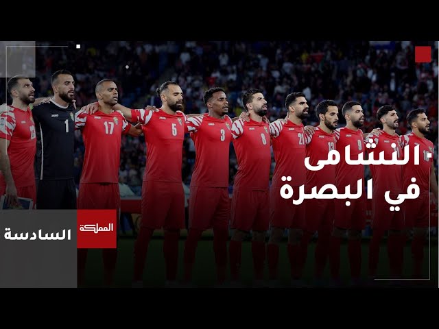 ⁣السادسة | مواجهة "النشامى" والمنتخب العراقي تخطف أنظار الجماهير