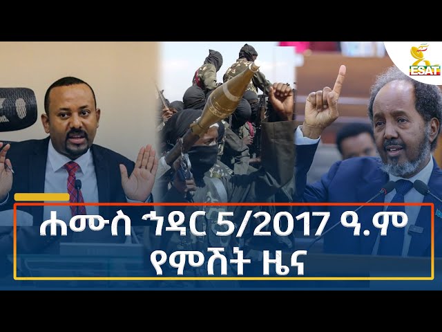 ⁣Ethiopia - Esat Amharic Night time news 14 November 2024