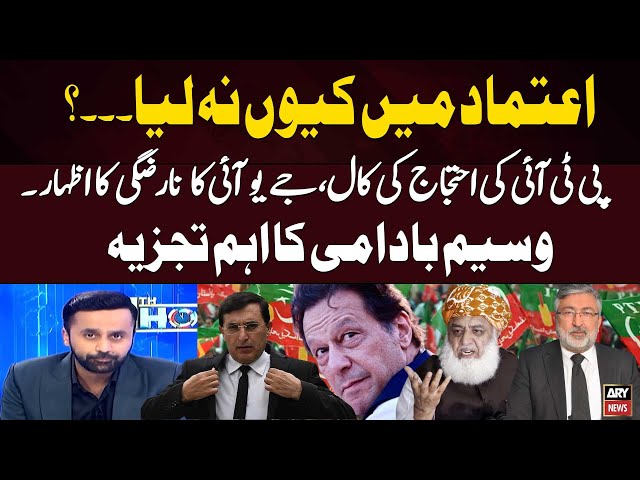 ⁣PTI ki Protest ki Call ,JUIF ki Narazgi Ka Izhar...Waseem Badami Analysis