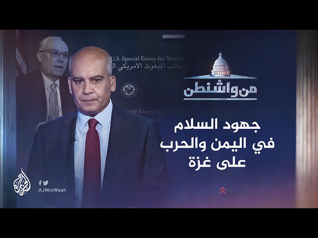 ⁣من واشنطن | جهود السلام في اليمن والحرب على غزة