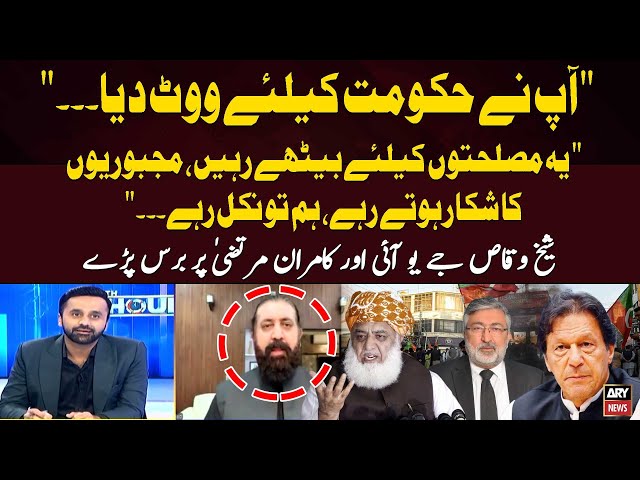 ⁣"Ap Ne Hukumat Kay Liye Vote Diya..." Sheikh Waqas Akram JUI Aur Kamran Murtaza Par Baras 