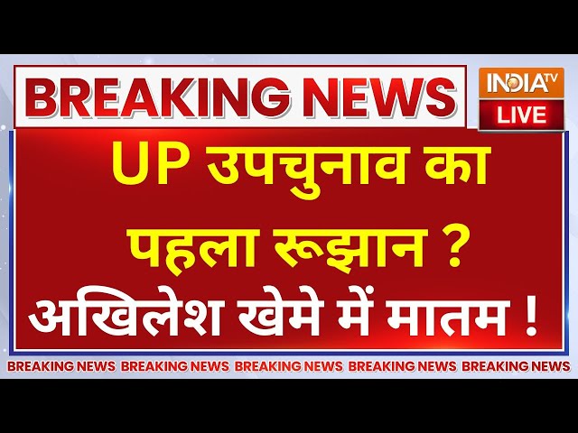 ⁣UP By-Election Survey LIVE Update: UP उपचुनाव का पहला रूझान?...अखिलेश के उड़े होश ! | CM Yogi