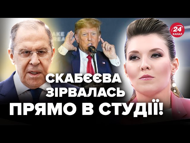 ⁣Лавров ШОКУВАВ про Трампа! ПОСЛУХАЙТЕ, як РОЗРИВАЄ Скабєєву. На росТБ ЗІЗНАЛИСЬ в провалі “СВО”