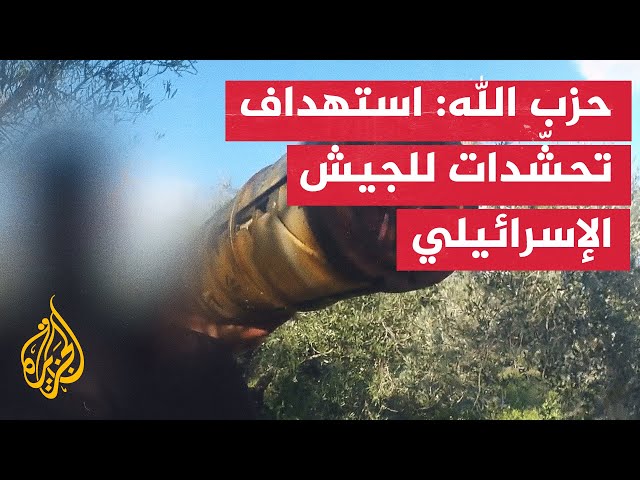 ⁣حزب الله: استهداف تحشّدات للجيش الإسرائيلي في محيط بلدة مركبا