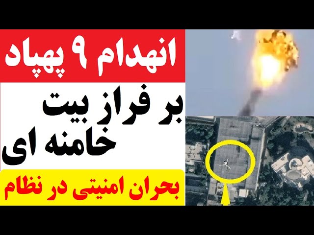 ⁣سرنگونی پهپاد در اطراف بیت خامنه ای / سپاه ولی امر: این یک بحران است / انفجار درونی در جمهوری اسلامی