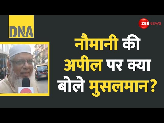 ⁣DNA: नौमानी की अपील पर मुसलमानों ने क्या कहा? | Sajjad Nomani’s Appeal for Muslim Votes | Reactions