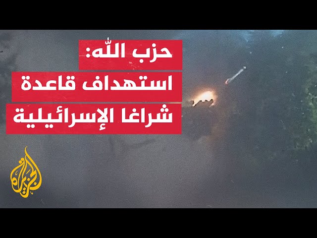 ⁣حزب الله: استهداف قاعدة شراغا التابعة للجيش الإسرائيلي الواقعة بين نهاريا وعكا