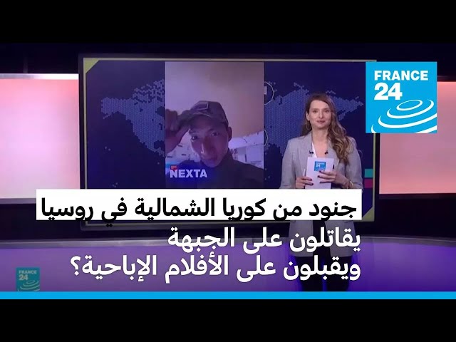 ⁣جنود من كوريا الشمالية في روسيا: يقاتلون على الجبهة ويقبلون على الأفلام الإباحية؟