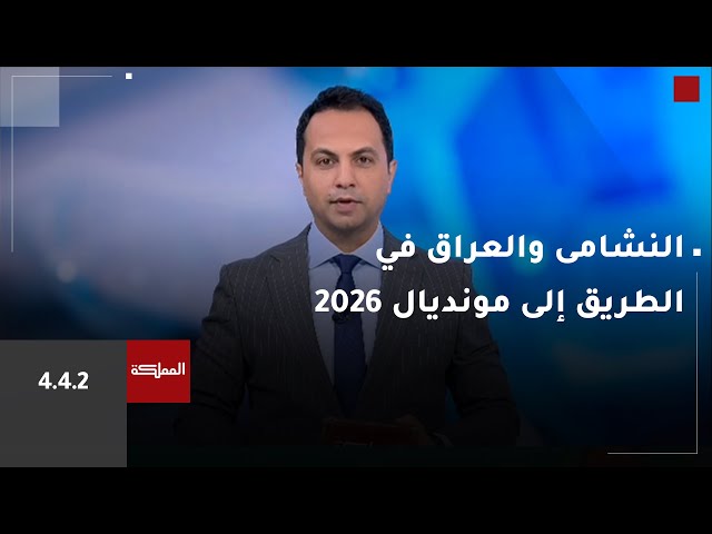 ⁣النشامى والعراق في الطريق إلى مونديال 2026