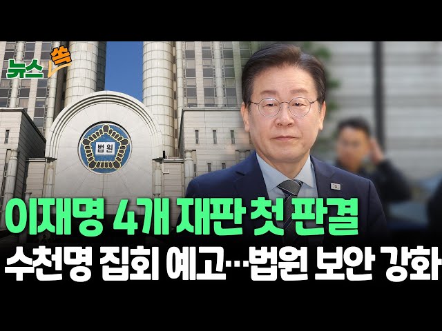 ⁣[뉴스쏙] 이재명 4개 재판 첫 판결…공직선거법 재판 1심 선고｜수천명 집회 예고…법원 보안 강화 / 연합뉴스TV (YonhapnewsTV)