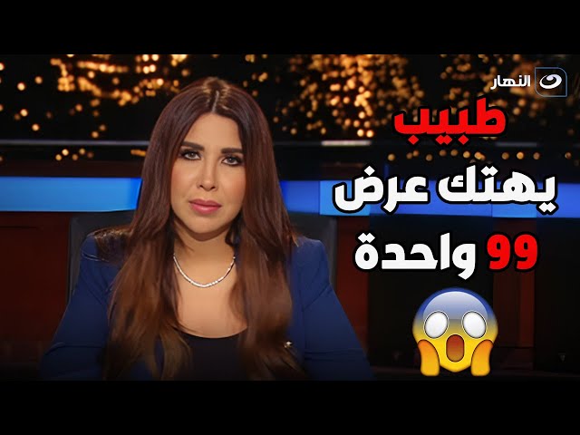 ⁣طبيب يهــتك عــرض 99 سيدة .. وأميرة  بدر تعلق برد صــادم