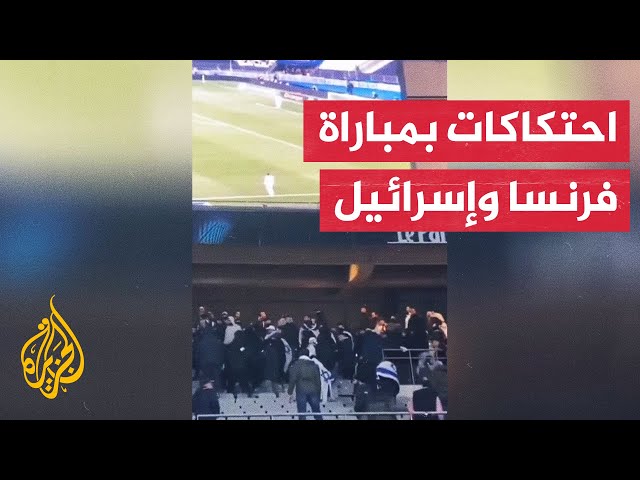 ⁣حالة تأهب أمني في مباراة تجمع بين منتخبي فرنسا وإسرائيل